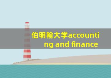 伯明翰大学accounting and finance